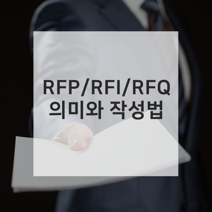 제안서 용어, RFP/RFI/RFQ의 의미와 작성법 : 네이버 블로그