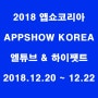[엘튜브] 2018 앱쇼코리아(APPSHOW KOREA) - 엘튜브& 하이팻트 (IT박람회)