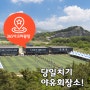 당일치기 야유회장소 365아고라광장 좋아요