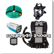 송기마스크 제조사(SG생활안전) 대리점(SG삼경생활안전)