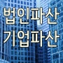 법인파산 절차 및 신청 해결방안