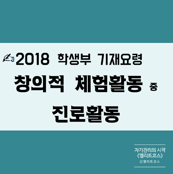 【창의적 체험활동상황 중 진로활동】 2018 학생부(생기부)창의적 체험활동상황 중 진로활동 특기사항(창체 진로활동 특기사항) 작성예시(예시문구) : 네이버 블로그