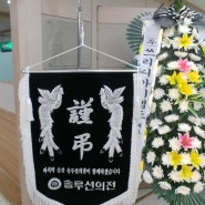 대전상조 솔루션의전 나진장례식장 장례후기