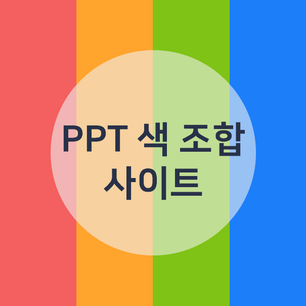 피피티/PPT 색조합 사이트 추천 : 네이버 블로그