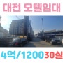 대전 모텔임대 복합터미널 앞 주인직영중