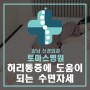 [강남신경외과 토마스병원] 허리통증에 도움이 되는 수면자세