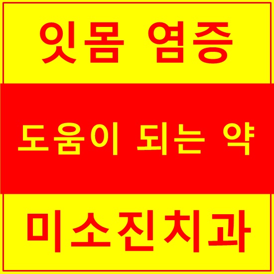 잇몸 부었을때 어떤 약이 도움이 될까? : 네이버 블로그