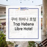 가성비 좋은 쿠바 하바나 호텔은 바로 Tryp Habana Libre Hotel