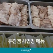 유진엠 사업장 메뉴 소개 - 보쌈, 분식, 짬뽕