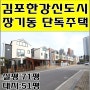 김포한강신도시 장기동 단독주택 매매~