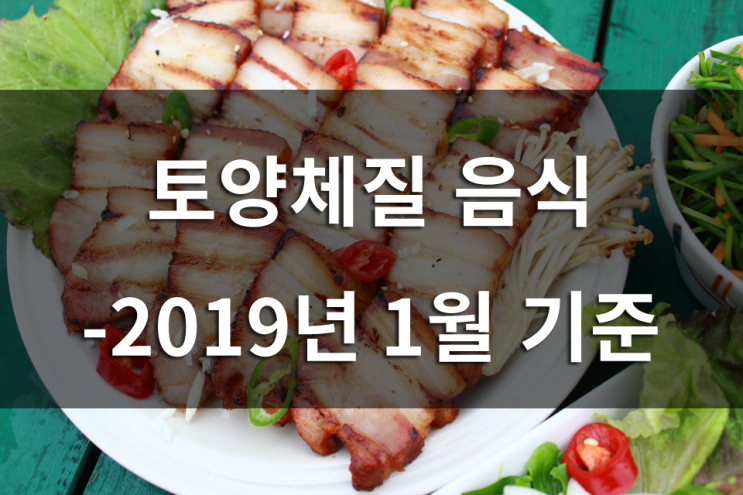 토양체질 음식 - 2019년 1월 기준 : 네이버 블로그