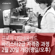 [국비지원/구직자]바리스타2급자격증취득과정 2월20일 개강(평일/오후)