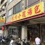 [대만 맛집]타이베이 짠내투어 딤섬, 만두 맛집 항주소룡탕포