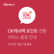 줌마슬라이드, OK캐쉬백 포인트 전환 종료(2018년 1월 31일 종료)