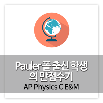 Pauler's 만점수기 | AP Physics C E&M 편 : 네이버 블로그 Pauler'S 만점수기 | Ap Physics C E&M 편 : 네이버 블로그