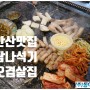 [안산맛집] 탐나석기 맛있는 고깃집!