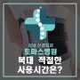 [강남신경외과 토마스병원] 복대 적절한 사용시간은~?