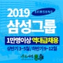 [삼성그룹]2019년 삼성그룹채용 1만명으로 역대급 채용 예정!!!