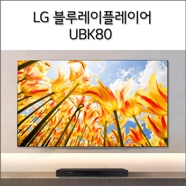 LG 블루레이 플레이어 UBK80 을 소개합니다! : 네이버 블로그