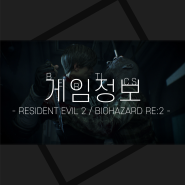 ::: 게임 정보_스팀 … RESIDENT EVIL 2 / BIOHAZARD RE:2