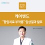 [케어밴드 언론기사] 케어밴드 항암치료 부작용 임상결과 발표