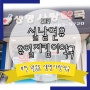 2019년 설날 연휴 휴일지킴이약국 부천 원종동