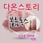 ☆다온스토리 볼륨톡스(버블톡스),아이씨놀플러스~신제품 팡팡☆