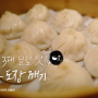 [대만 여행] 대만 딤섬 3대 맛집, 혼자 도장 깨기