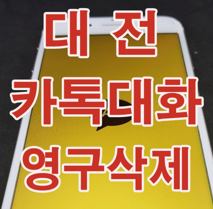 카카오톡 대화내용 영구삭제 하는 방법 : 네이버 블로그