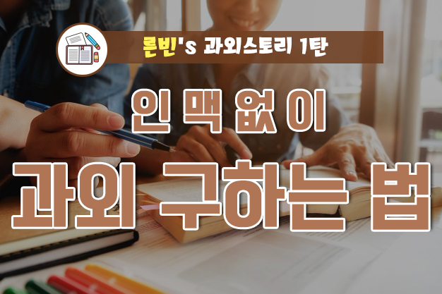 과외스토리 1탄 :: 인맥없이 대학생 과외구하는 법(과외구하기) : 네이버 블로그