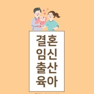 결혼부터 육아까지 생애주기별 정보를 한 번에 알려드려요!