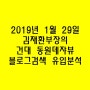 2019년 1월 29일 김재환부장의 건대 동원데쟈뷰 블로그 검색유입분석