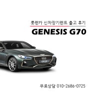 제네시스 G70 2.0 프로모션 장기렌트로 할인혜택은 더!