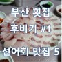 부산 횟집 후비기 #1 - 선어회 맛집.