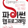 Django로 배우는 쉽고 빠른 웹 개발 파이썬 웹 프로그래밍