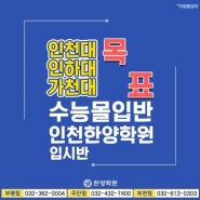 인천구월동대입수능학원 인천한양학원 부평점에서 대입의 성공길을 뚫어보자!