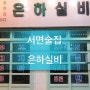 [부산]복고풍 분위기가 취저❤️서면신상술집<은하실비>