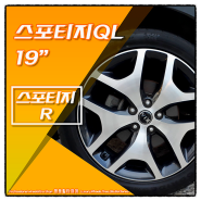 [전주휠밸런스잘하는곳/전주휠저렴한곳]스포티지R-스포티지QL19인치 순정휠, SA57 타이어 장착 후기 전주휠 광주휠 대전휠
