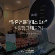 역삼 PT :: 밀론앤필라테스 식량창고 대공개!!