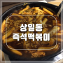 [상일동] 맛집 명성 즉석떡볶이