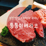 [FOOD_] 고기가 담백하니 맛있는 부천 신중동 맛집 '통통이베리코'