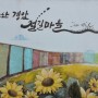 군산 여행 - 경암동 철길 마을 (2019년 1월 26일)