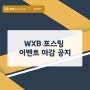 [WXB 포스팅 이벤트] 마감 공지