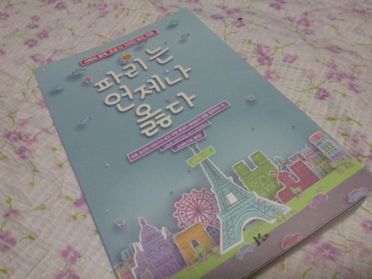 [파리는 언제나 옳다]파리를 꿈꾸게 하는 여행 에세이 : 네이버 블로그