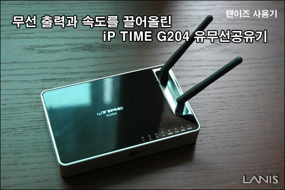 아이피 타임 유무선 공유기 IP TIME G204 설정 및 속도 테스트 : 네이버 블로그