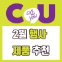 [CU]씨유 2019년 2월 행사 제품 추천, 총정리 1+1 2+1 3+1