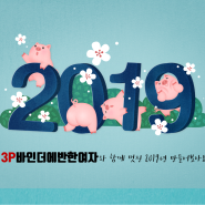 3p바인더 설날 이벤트! 선물이 팡팡~