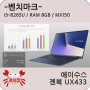 [벤치] 에이수스 젠북 UX433 테스트 - i5 8265U / 8GB램 / MX150