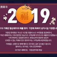 2019 기해년 새해인사와 새단장 오픈 인사 드립니다!