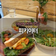[역삼역 브런치 맛집] 피키이터 :: 샐러드 잘하는집 추천!! : 강남파이낸스센터 맛집